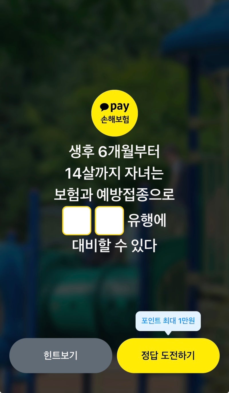 [오늘의퀴즈] 9월29일 퀴즈타임 정답 | 카카오페이(예방접종)