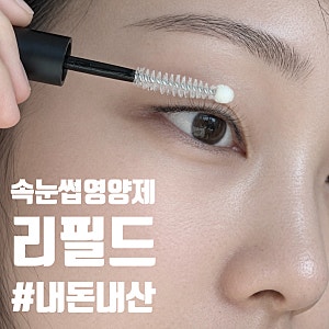 리필드 속눈썹 영양제 후기｜1년째 꾸준히 쓰는 내돈내산 아이템