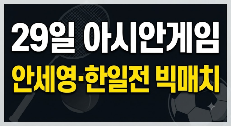 아이치·나고야 아시안게임 29일 주요 경기: 안세영 금메달 사냥과 ....