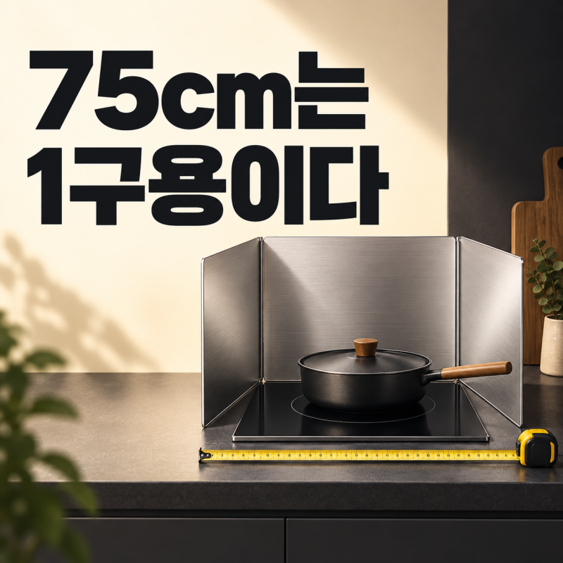 다이소 인덕션 가림막, 1구용이라 적힌 75cm의 뜻