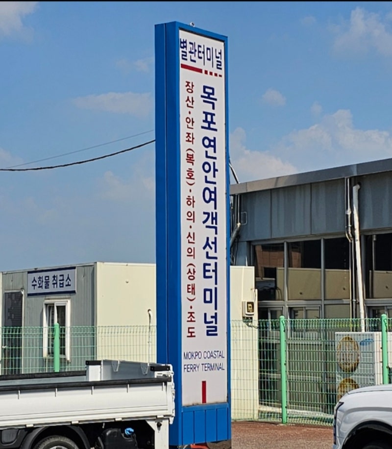 목포연안여객선터미널 배시간표 총정리｜장산도·신의도·하의도·홍도·흑산도·가거도·조....