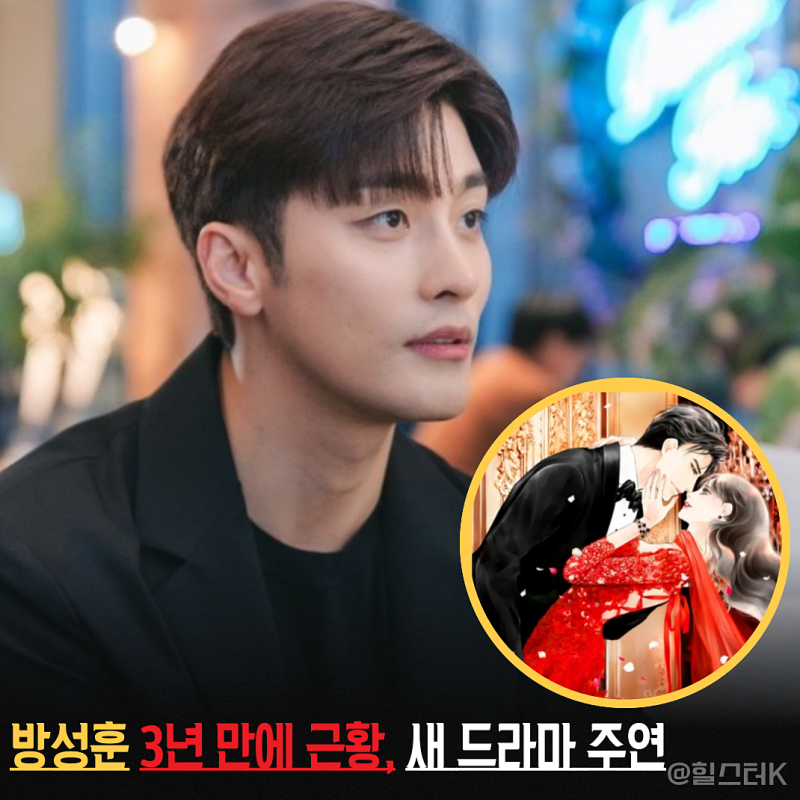 '나혼산' 떠난 방성훈 뭐하나 했더니... 3년 만에 드라마 주인공 됐다(노골적취향)