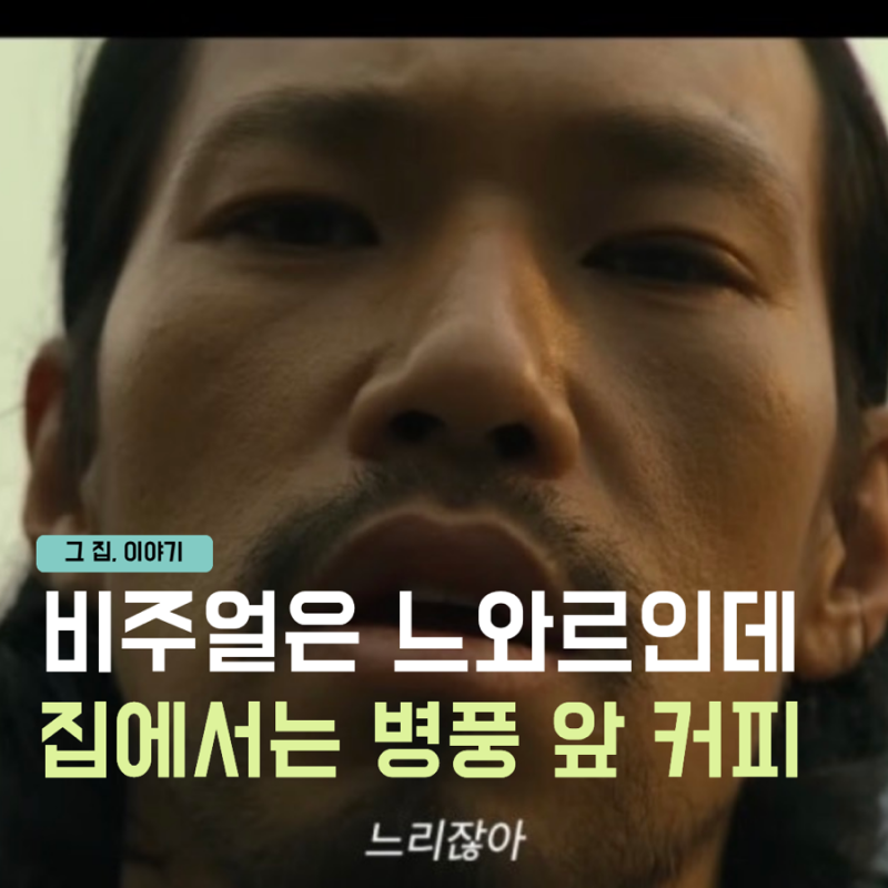 “파신” 김민, 90년된 구옥 공개.. 병풍에 바게트라니 이 조합 뭐예요?