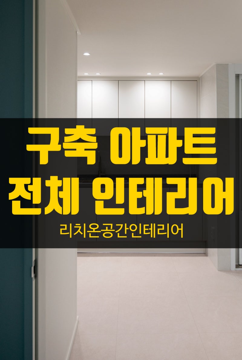 과천 구축 아파트 23평 턴키 인테리어, 올수리 후 공간 변화