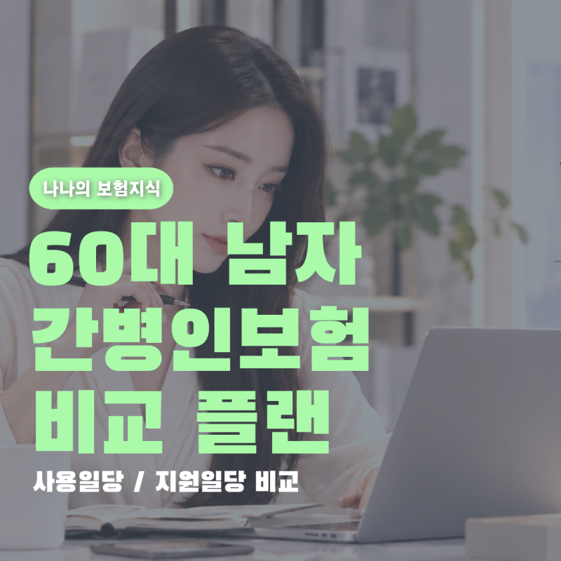 60대 남자 간병인보험 간병인일당 간병인지원 비교 추천