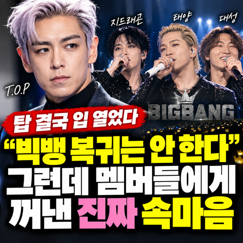 탑 결국 빅뱅 복귀에 입 열었다…지드래곤·태양·대성 향해 밝힌 진짜 속마음