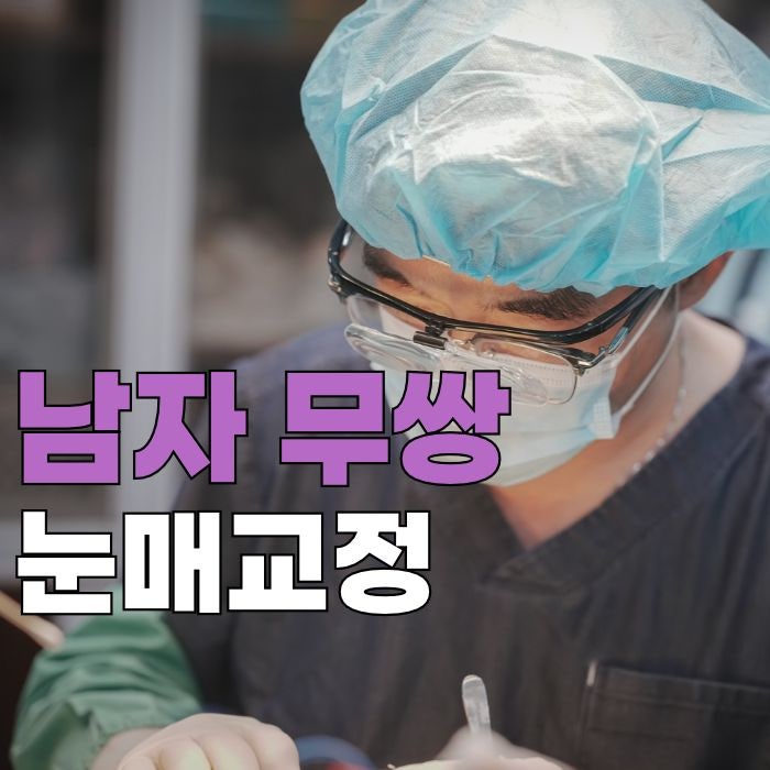 남자 무쌍 눈매교정, 쌍꺼풀 없이 또렷해질 수 있을까요?