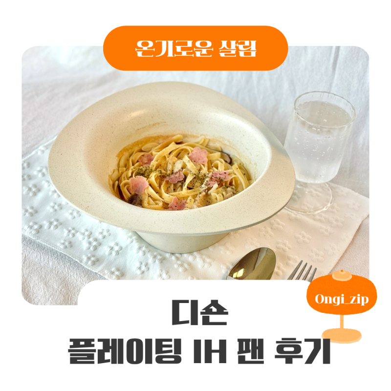 접시팬 플레이팅팬 추천, 디숀 플레이팅 IH 팬 후기