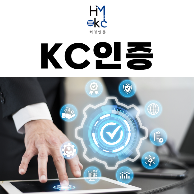 KC인증, 제도마다 신청과 시험의 순서가 다릅니다