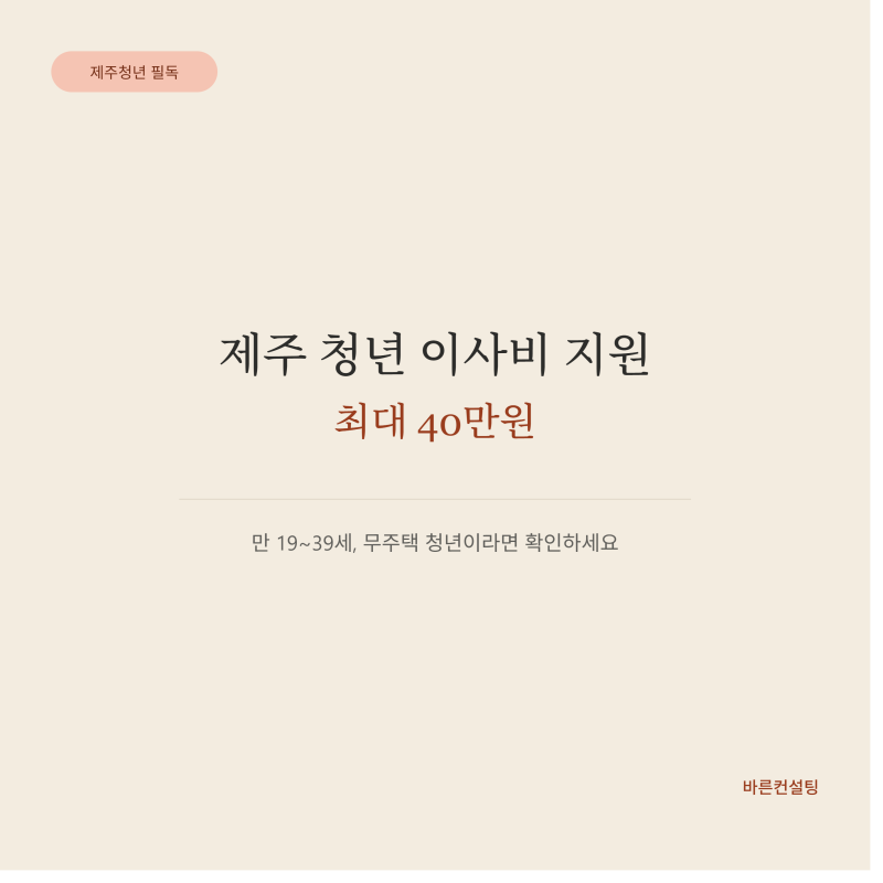 제주 청년 이사비 지원 최대 40만원, 신청 방법 총정리