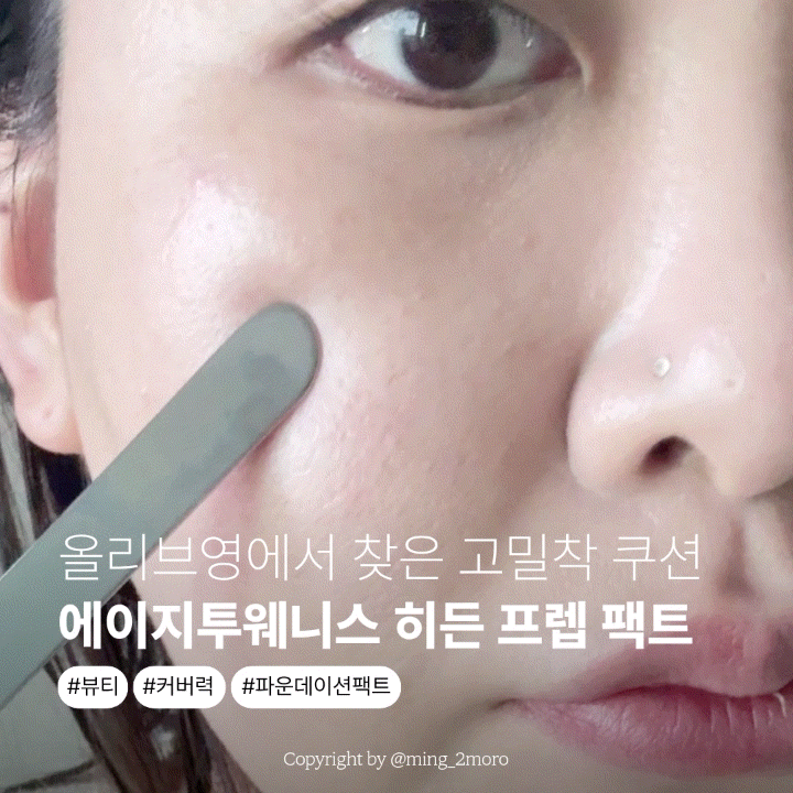에이지투웨니스 히든 프렙 파운데이션 팩트! 올리브영에서 찾은 고밀착 쿠션팩트