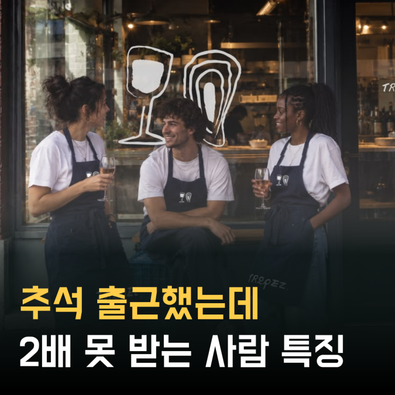 추석연휴 알바 휴일수당 계산법 (5인 이상/미만 사업장 기준 시급 총정리)