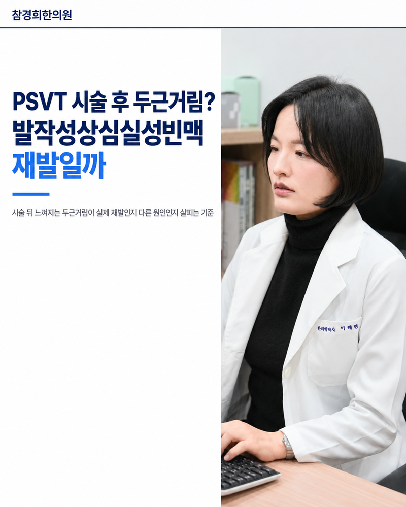 PSVT 시술 후 두근거림? 발작성상심실성빈맥 재발일까