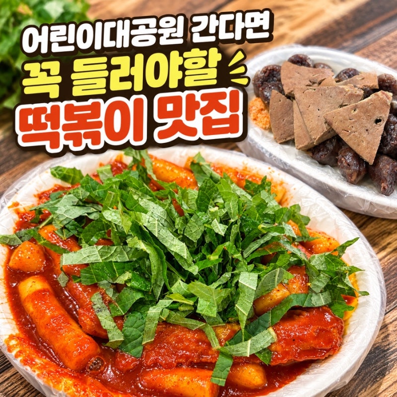 어린이대공원 근처 가볼만한 아차산역 떡볶이 맛집