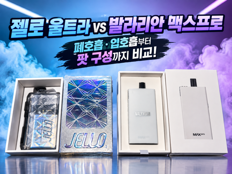 젤로 울트라 vs 발라리안 맥스프로, 스펙·출력·팟 차이 비교 | 대전 전자담배