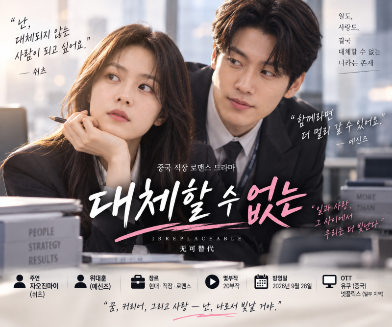 대체할 수 없는 중드｜자오진마이·위대훈 출연진·줄거리·원작·몇부작·결말·OTT 총정리