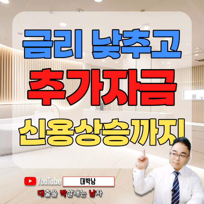 아파트추가대출 받으면서 고금리 대부업 주담대 갈아타기