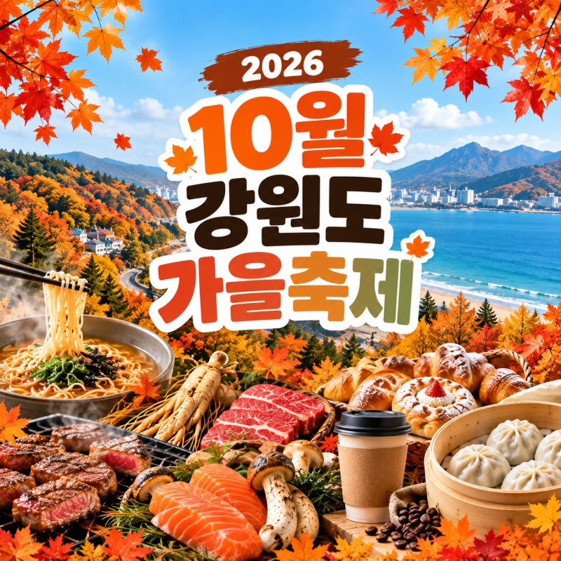 10월 강원도 가을축제 일정 총정리｜먹거리 가득한 가을축제 모음