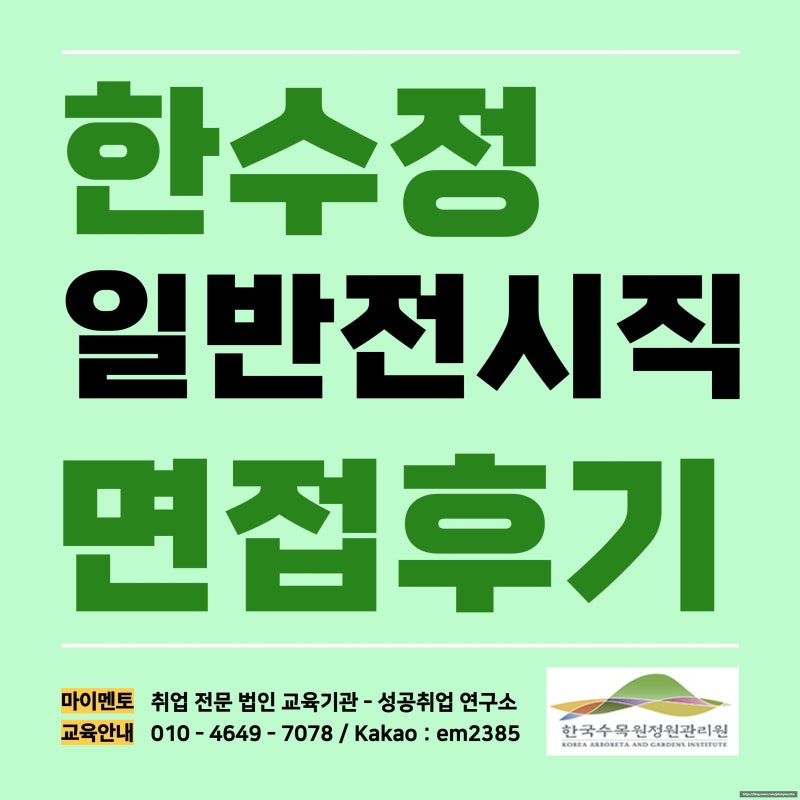 한국수목원정원관리원 면접 후기 토론 AI 일반직 전시직 한수정 기출