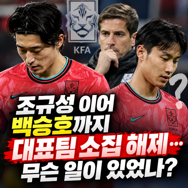 조규성 이어 백승호까지 대표팀 소집 해제… 무슨 일이 있었나?