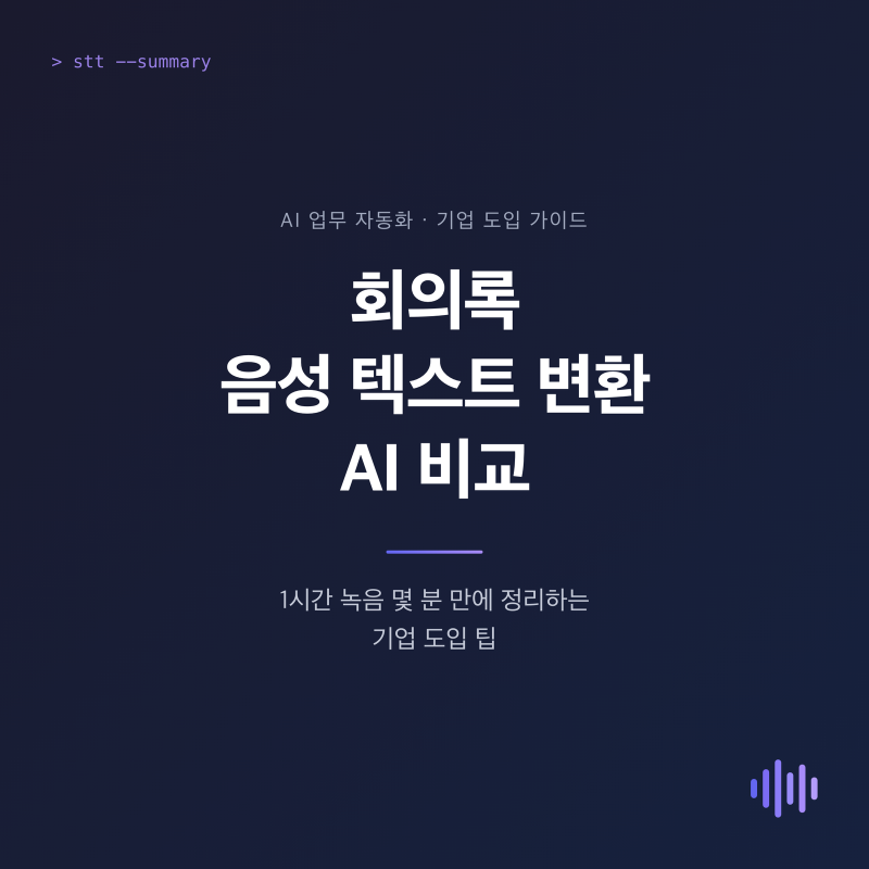 1시간 회의록, AI로 몇 분 만에 끝내는 AI 솔루션 비교 및 도입 팁!
