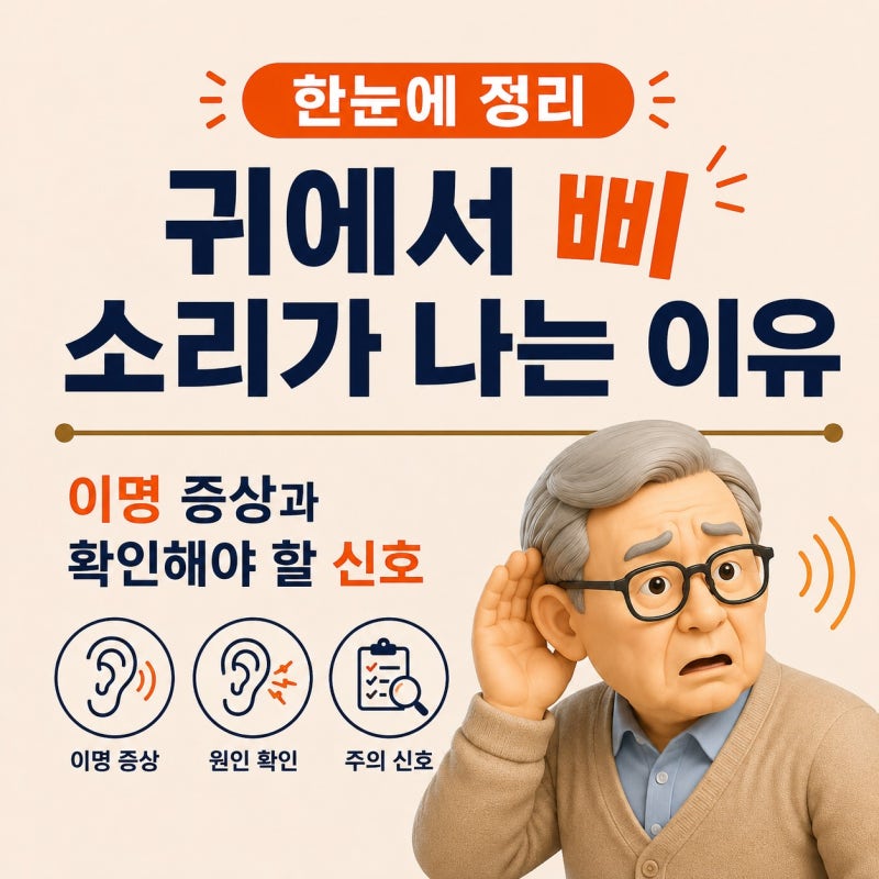 귀에서 삐 소리가 나는 이유｜이명 증상과 확인해야 할 신호
