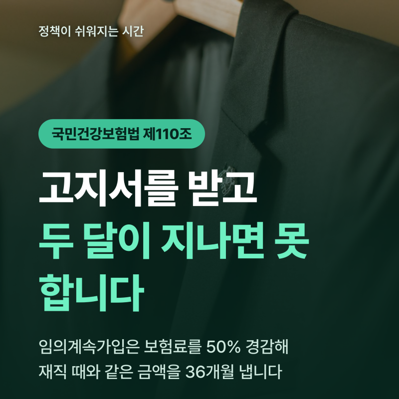 고지서를 받고 두 달이 지나면 못 합니다 — 건강보험 임의계속가입 신청기한과 보험료 50% ....
