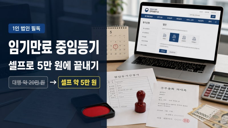 "법무사에서 온 '임기만료' 우편, 20만 원 내기 전에 꼭 보세요 – 1인 법인 중임등기 셀프로 5....