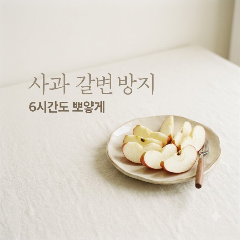 "설탕물은 2등?" 깎아둔 지 6시간 지나도 뽀얀 사과갈변방지방법 3가지