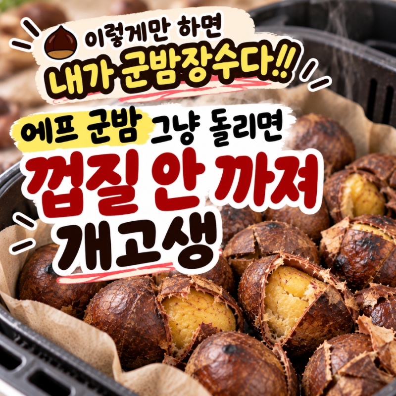 군밤 에어프라이어 그냥 돌리면 안 돼요 껍질 잘 까지게 밤 칼집 내는 법부터 온도 시간까지