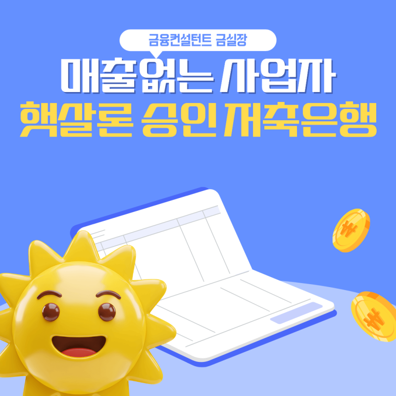 매출없는 사업자 자영업자 햇살론 대출가능 저축은행