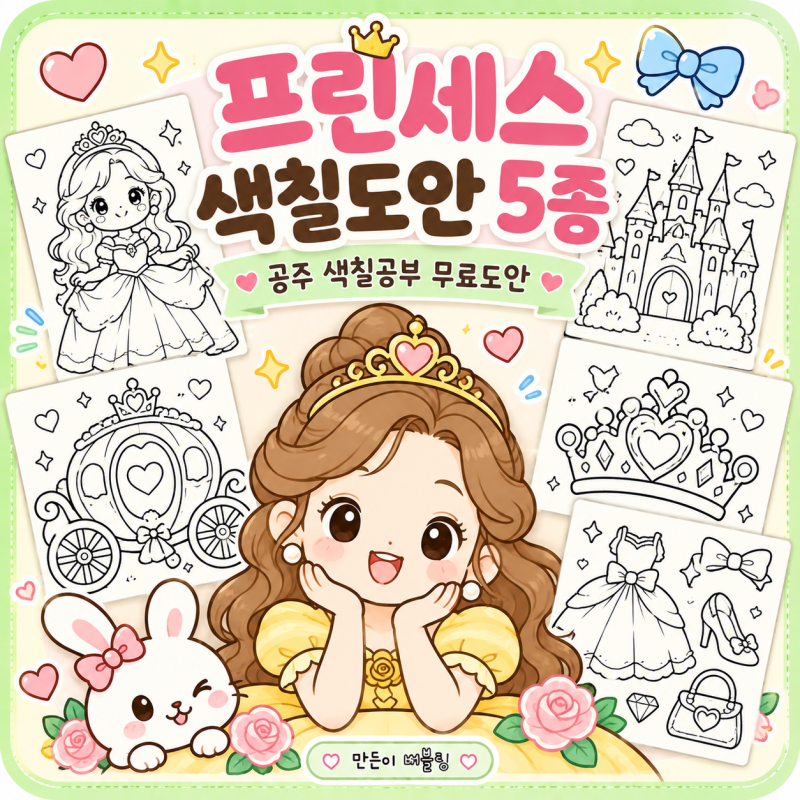 공주 색칠공부 무료도안 5종｜유아 프린세스 색칠놀이