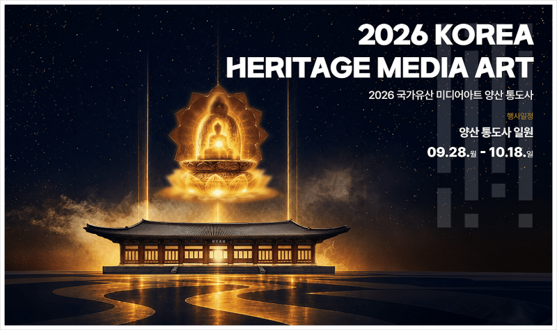 2026 통도사 미디어아트 개막! 딱 3주 무료, 주차·시간 총정리!!