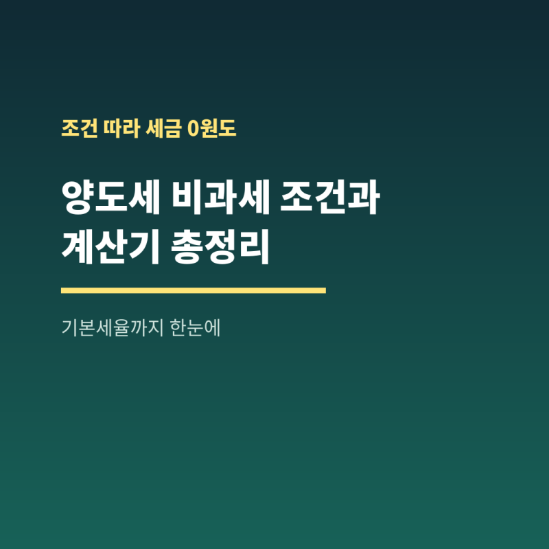 양도세 비과세 조건과 계산기 기본세율 총정리