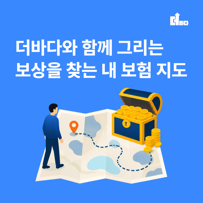 더바다와 함께 그리는 보상을 찾는 내 보험 지도