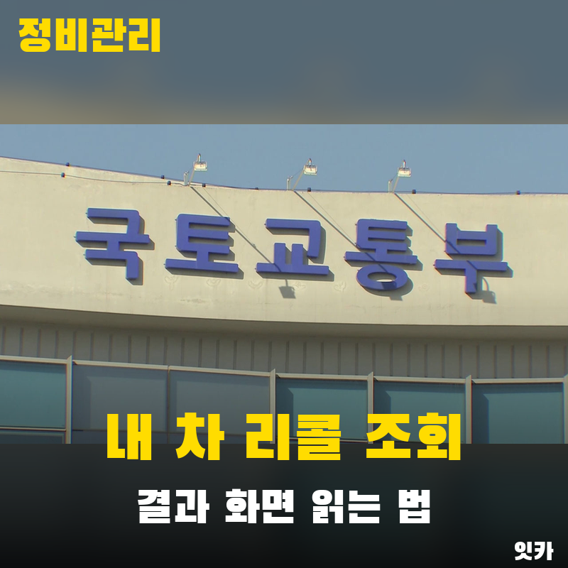 자동차 리콜 조회 1분이면 끝, 결과 화면에서 꼭 봐야 할 4가지