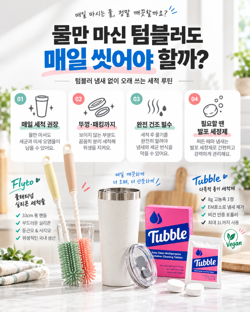 물만 마신 텀블러도 매일 씻어야 할까? 냄새 없이 오래 쓰는 세척법