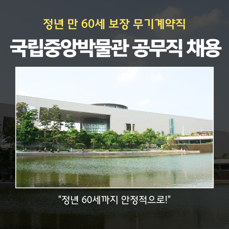 "단순 계약직이 아니라고요?" 국립중앙박물관 정년 보장 공무직 선발 채용 공고