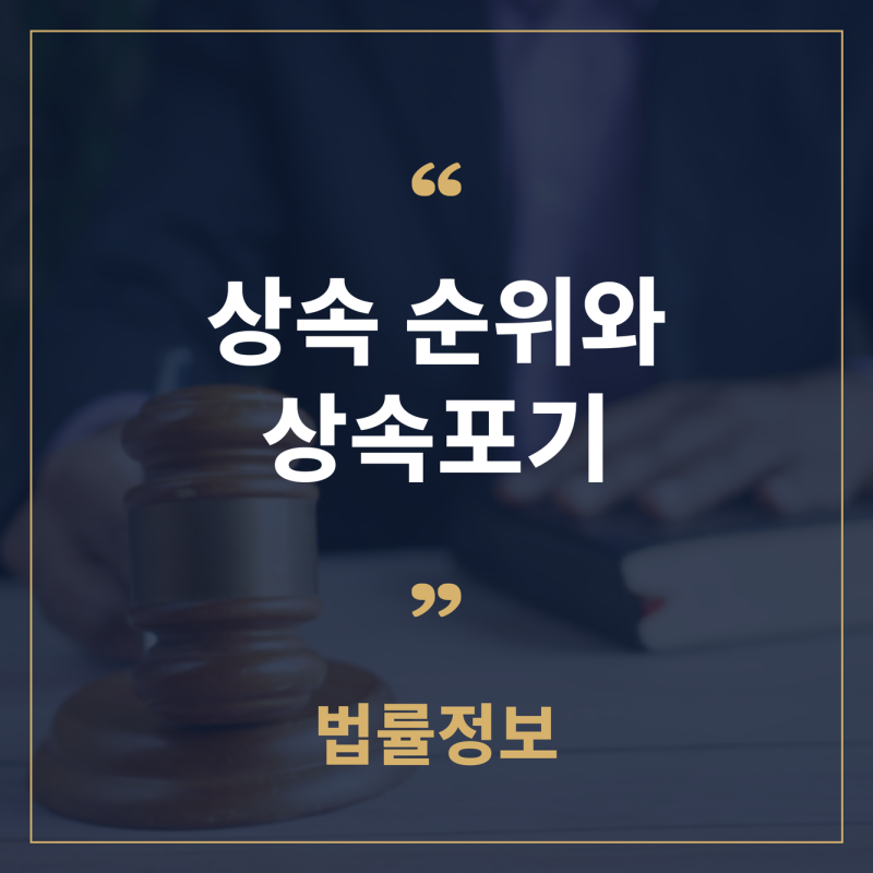 상속 순위와 상속포기, 한정승인 기한 총정리
