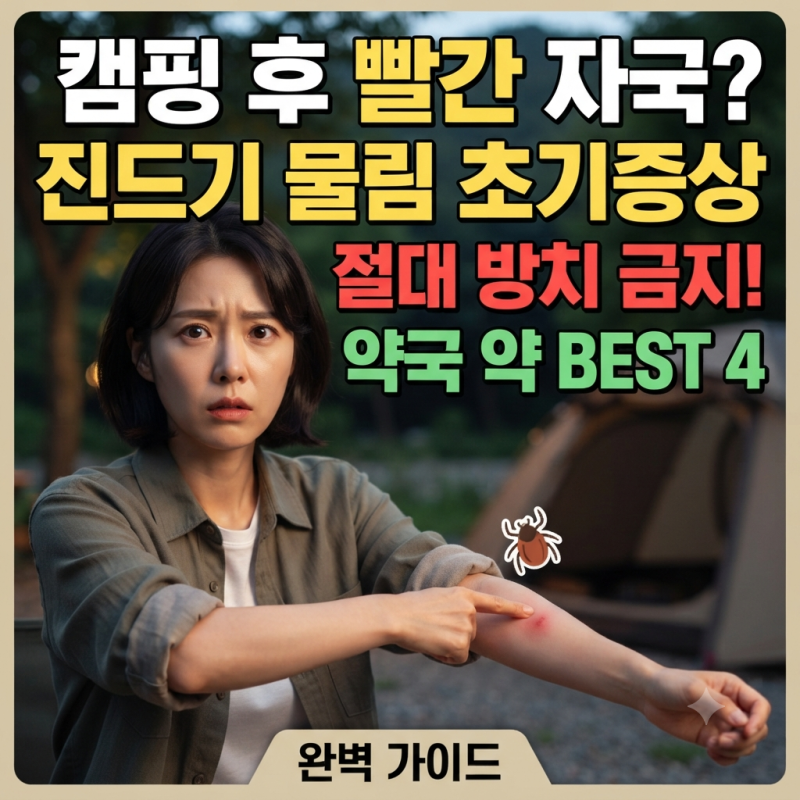 "캠핑 다녀와서 빨간 자국이? 방치하면 붉은 반점과 고열 부르는 무서운 진드기 물렸을 때 초....