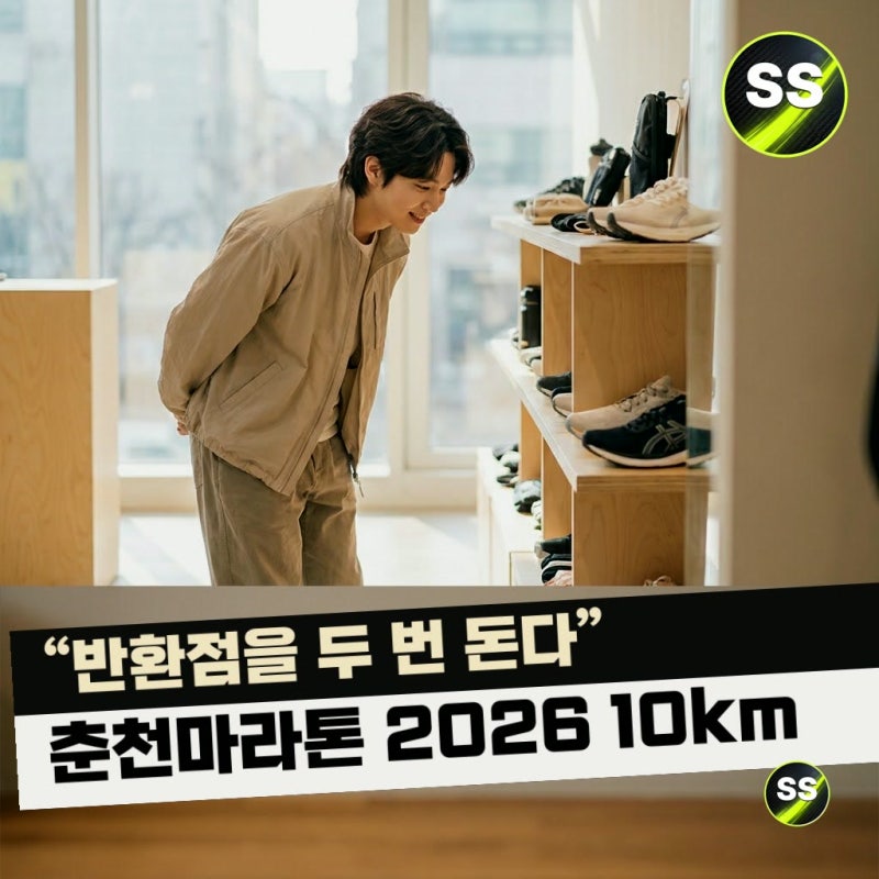 "반환점을 두 번 돈다" 춘천마라톤 2026 10km