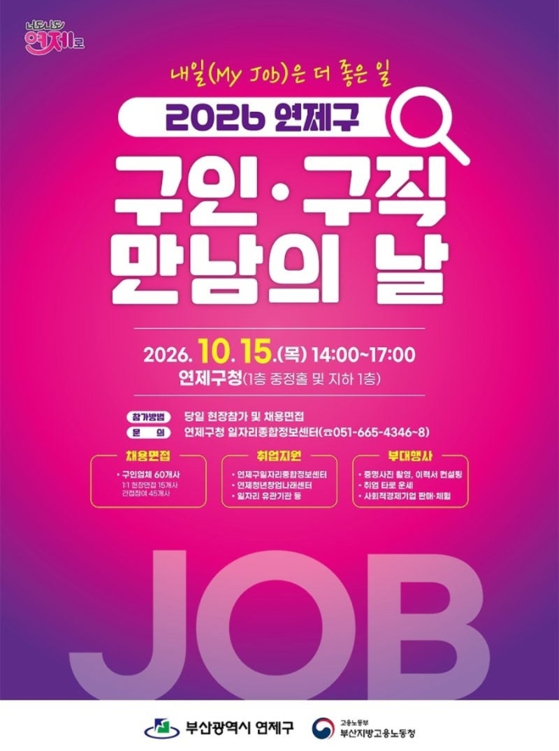 부산 취업 준비생 주목｜10월 15일 연제구청 구인·구직 만남의 날, 현장면접 15개사
