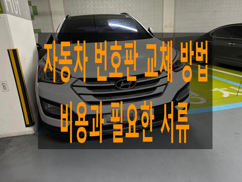 자동차 번호판 교체 방법, 비용과 필요한 서류 알아보기