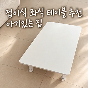 내돈내산｜접이식 좌식 테이블 추천｜아기랑 식사부터 부부 야식 식탁까지
