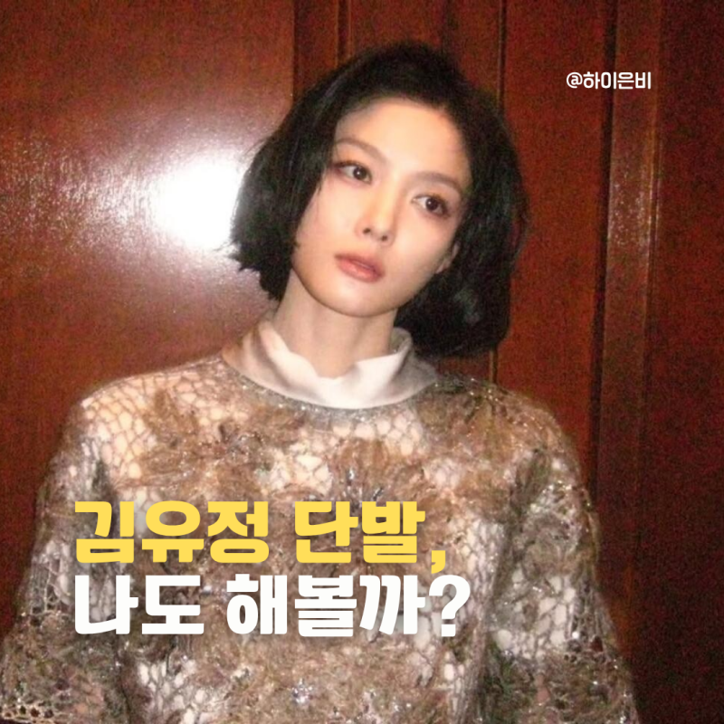 Why You Shouldn't Blindly Copy Kim Yoo-jung's Bob Haircut