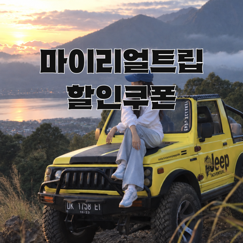 마이리얼트립 할인쿠폰 코드 10월 사용법 인도네시아 발리 그랩 트래블패스 받기