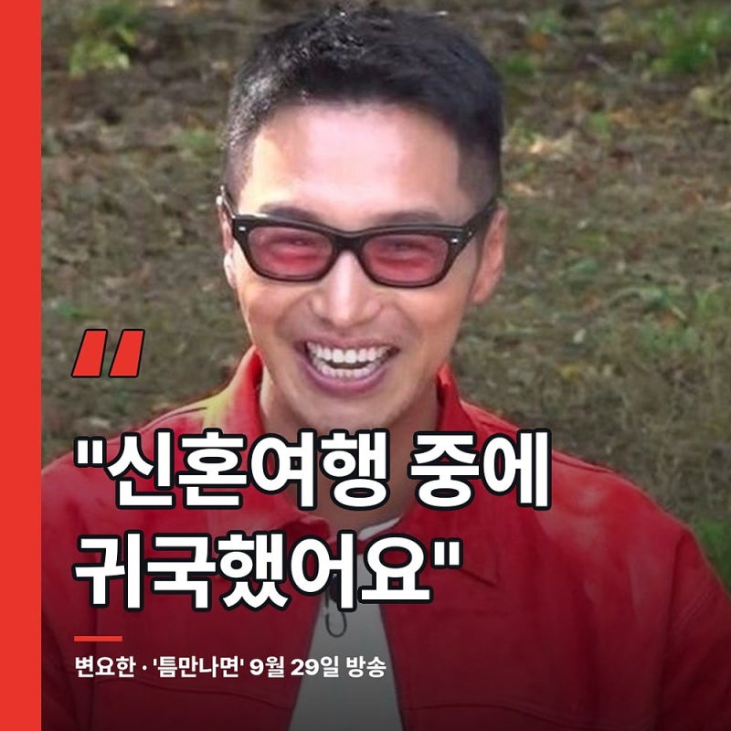 변요한 근황, 신혼여행 중 '틈만나면' 왔다