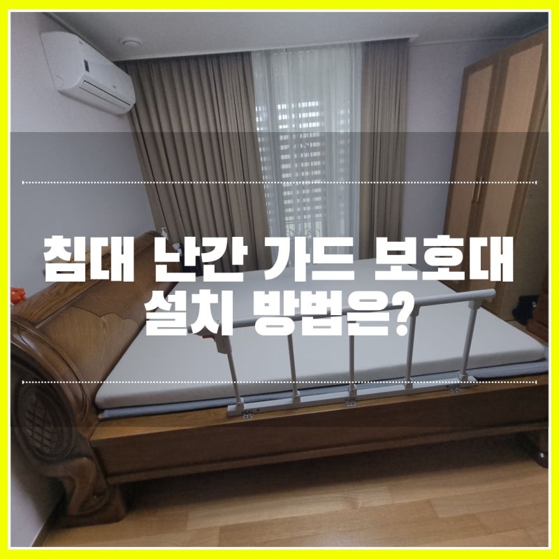 안양 침대 난간 가드 보호대 설치 방법은?