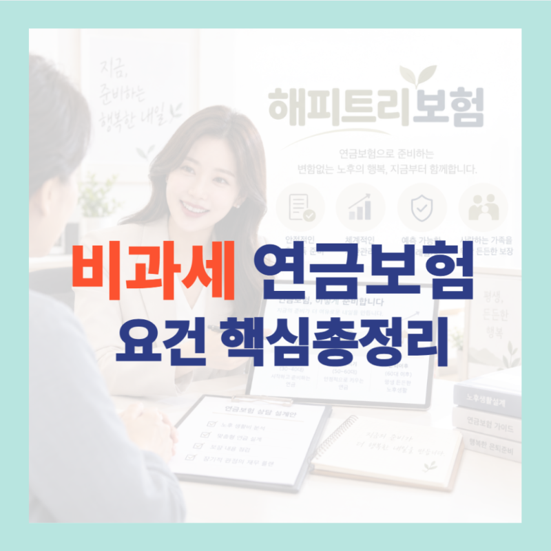 연금보험 비과세 요건, 기준·한도·기간 핵심 총정리 (관련 세법 요건 충족시)