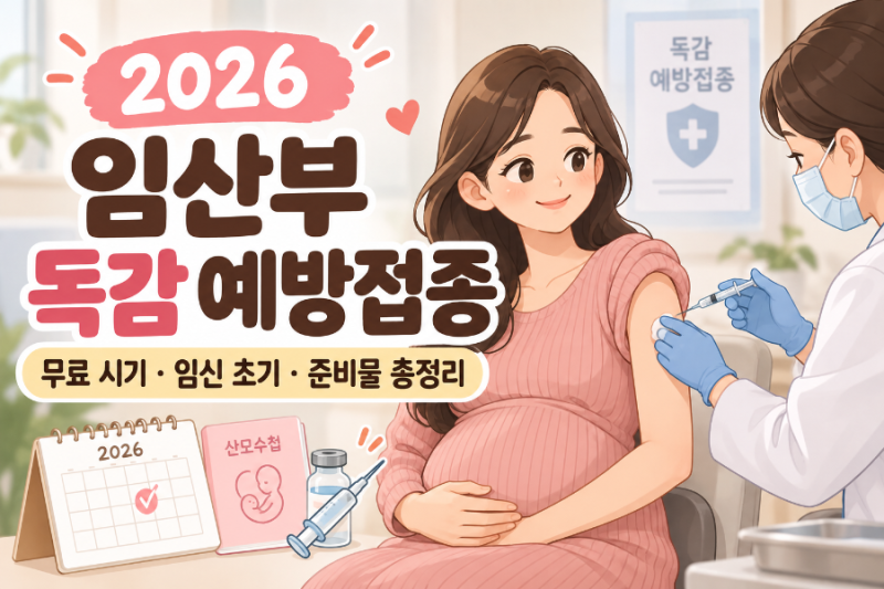 2026 임산부 독감예방접종 무료 시기 임신 초기 몇주부터? 준비물 총정리